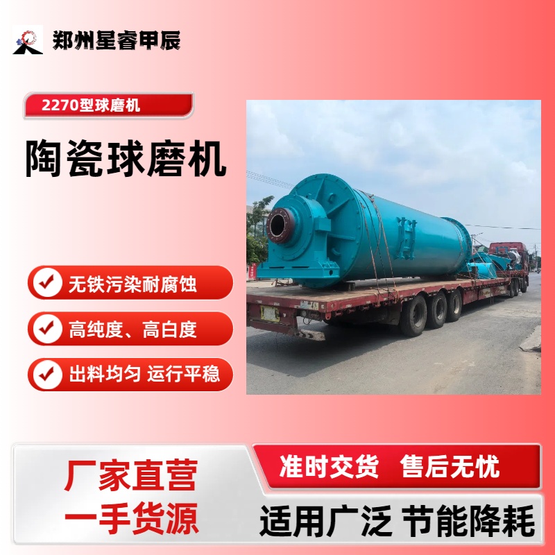 2270型陶瓷球磨机